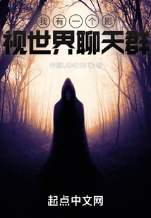 我有一個影視世界聊天群