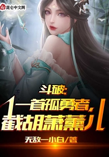 斗破:一首孤勇者,截胡蕭薰兒