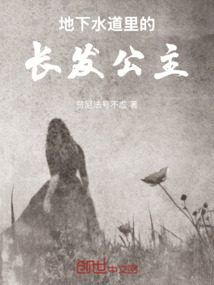 地下水道里的長發(fā)公主