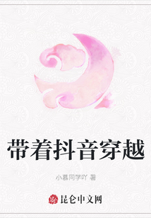 帶著抖音穿越