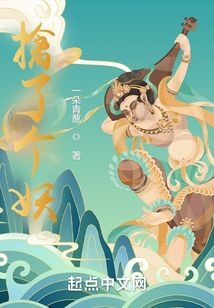 擒了個妖