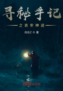 尋秘手記之哀牢神跡