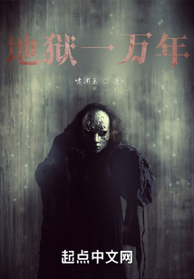 地獄一萬年