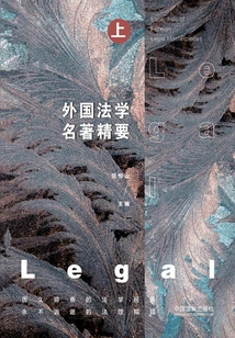 外國法學名著精要(上冊)