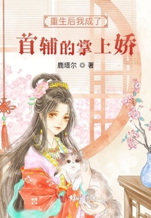 重生后我成了首輔的掌上嬌