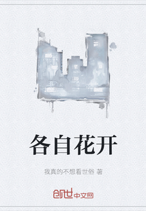 各自花開