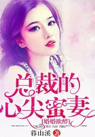 婚婚欲醉，總裁的心尖蜜妻在線閱讀