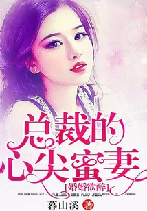 婚婚欲醉，總裁的心尖蜜妻