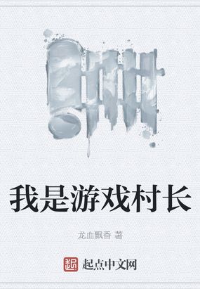 我是游戏村长在线阅读