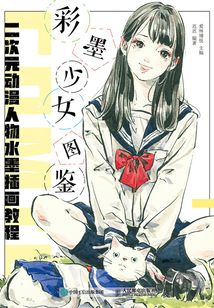 彩墨少女图鉴：二次元动漫人物水墨插画教程