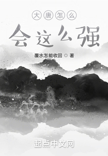 大唐怎么會這么強