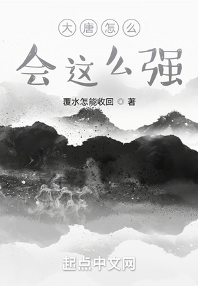 大唐怎么会这么强在线阅读