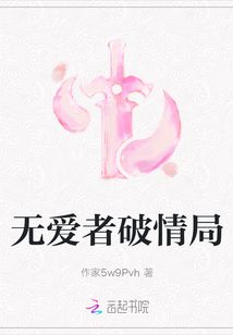 無愛者破情局