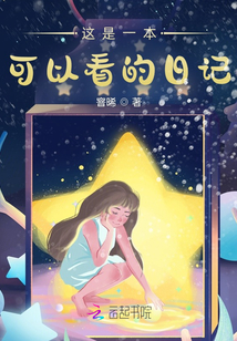 這是一本可以看的日記