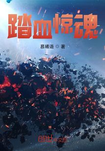 踏血驚魂