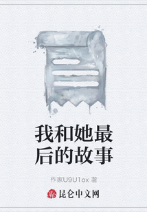 我和她最后的故事