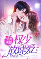 寵妻成癮：權少放肆愛在線閱讀