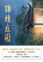 锦绣庄园(第2卷)在线阅读