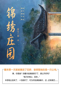 锦绣庄园(第2卷)