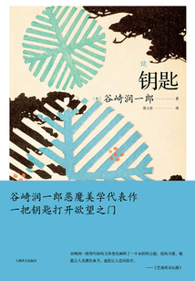 鑰匙（谷崎潤一郎作品系列）