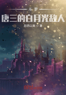 斗羅：唐三的白月光敵人