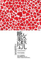 糖果屋女孩兒在線閱讀