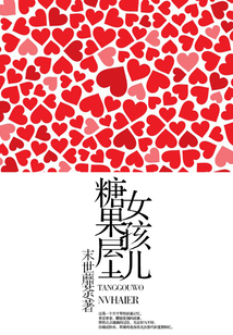 糖果屋女孩兒