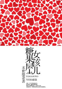 糖果屋女孩儿-末世蘼荼-微信读书