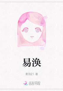 易渙