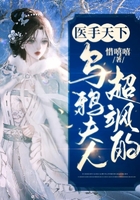 医手天下:乌鸦夫人超飒的在线阅读