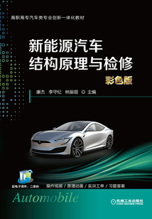 新能源汽車結構原理與檢修