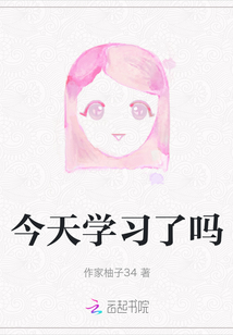 今天學習了嗎