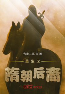 重生之隋朝后裔