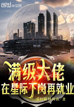满级大佬在星际下岗再就业在线阅读