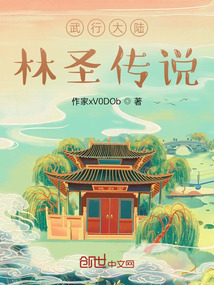 武行大陸林圣傳說(shuō)