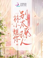 林小姐你別太撩人在線閱讀