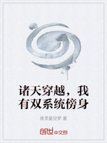 諸天穿越，我有雙系統(tǒng)傍身