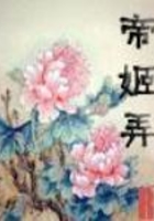 帝姬弄在線閱讀