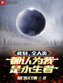 此刻,全人類都認為我是永生者