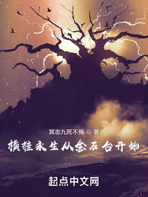 橫推永生從金石臺開始