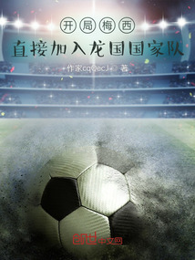 開局梅西，直接加入龍國國家隊