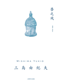 獸之戲（三島由紀夫作品系列）