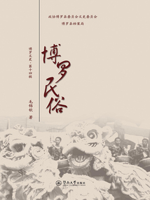 博羅民俗