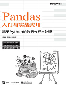 Pandas入門與實戰應用：基于Python的數據分析與處理