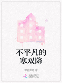 不平凡的寒雙降