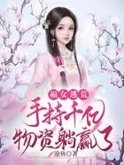 福女逃荒,手持千亿物资躺赢了在线阅读