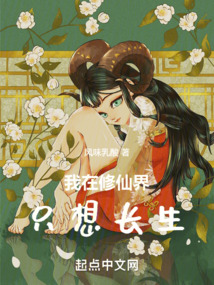我在修仙界只想長生
