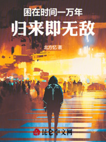 困在時間一萬年，歸來即無敵