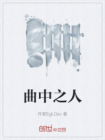 曲中之人