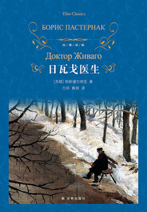 日瓦戈醫生(經典譯林)